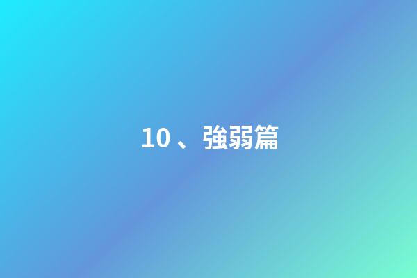 10、強弱篇